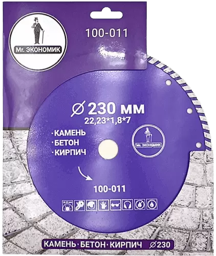 Алмазный диск по бетону 230*22.23*7*1.8мм Turbo Mr. Экономик 100-011 - интернет-магазин «Стронг Инструмент» город Челябинск