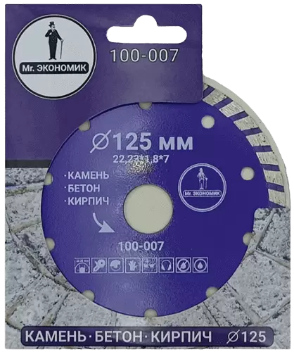 Алмазный диск по бетону 125*22.23*7*1.8мм Turbo Mr. Экономик 100-007 - интернет-магазин «Стронг Инструмент» город Челябинск