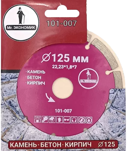 Алмазный диск по бетону 125*22.23*7*1.8мм Segment Mr. Экономик 101-007 - интернет-магазин «Стронг Инструмент» город Челябинск