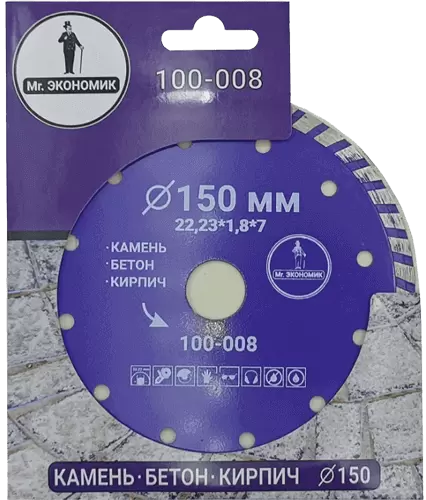 Алмазный диск по бетону 150*22.23*7*1.8мм Turbo Mr. Экономик 100-008 - интернет-магазин «Стронг Инструмент» город Челябинск