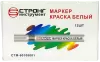Маркер-краска разметочный (белый) Strong СТМ-60108001 - интернет-магазин «Стронг Инструмент» город Челябинск