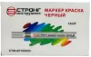 Маркер-краска разметочный (чёрный) Strong СТМ-60108005 - интернет-магазин «Стронг Инструмент» город Челябинск