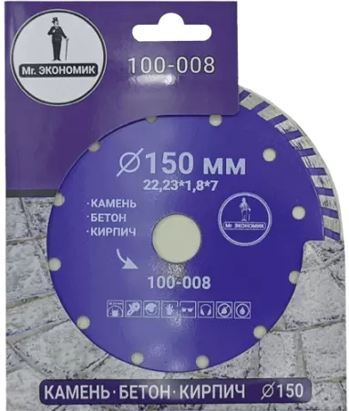 Алмазный диск по бетону 150*22.23*7*1.8мм Turbo Mr. Экономик 100-008 - интернет-магазин «Стронг Инструмент» город Челябинск