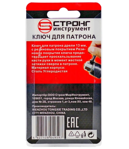 Ключ для патрона для дрели 13мм Strong СТП-91200013 - интернет-магазин «Стронг Инструмент» город Челябинск