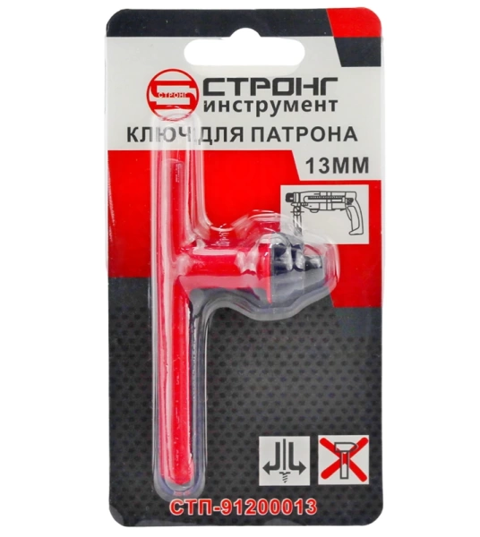 Ключ для патрона для дрели 13мм Strong СТП-91200013 - интернет-магазин «Стронг Инструмент» город Челябинск
